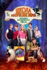  Школа магических зверей 3 смотреть онлайн (2024) 