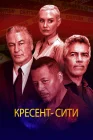  Кресент-Сити смотреть онлайн (2024) 
