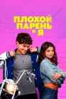  Плохой парень и я смотреть онлайн (2024) 