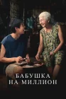  Бабушка на миллион смотреть онлайн (2024) 