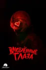  Глаза-сердечки смотреть онлайн (2024) 