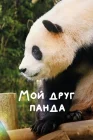  Мой друг панда смотреть онлайн (2024) 