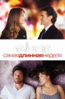  Самая длинная неделя смотреть онлайн (2014) 