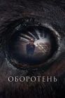  Оборотень смотреть онлайн (2024) 