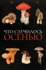  Что случилось осенью смотреть онлайн (2024) 