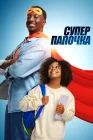  Супер папа смотреть онлайн (2024) 