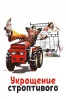  Укрощение строптивого смотреть онлайн (1980) 