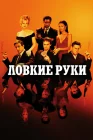  Ловкие руки смотреть онлайн (2002) 