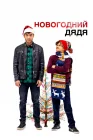  Новогодний дядя смотреть онлайн (2024) 