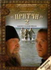  Притчи 2 смотреть онлайн (2011) 