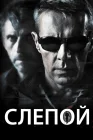  Слепой смотреть онлайн (2012) 