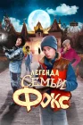  Легенда семьи Фокс смотреть онлайн (2024) 