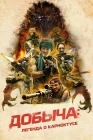  Добыча смотреть онлайн (2022) 