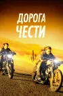  Дорога чести смотреть онлайн (2014) 