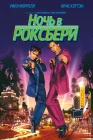  Ночь в Роксбери смотреть онлайн (1998) 