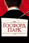  Госфорд-парк смотреть онлайн (2001) 