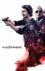  Наёмник смотреть онлайн (2017) 