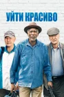  Уйти красиво смотреть онлайн (2017) 
