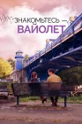  Знакомьтесь – Вайолет смотреть онлайн (2022) 
