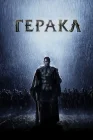  Геракл: Начало легенды смотреть онлайн (2014) 