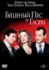  Бешеный Пес и Глори смотреть онлайн (1993) 