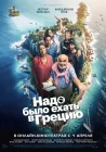  Надо было ехать в Грецию смотреть онлайн (2024) 