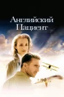  Английский пациент смотреть онлайн (1996) 