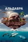  Альдабра. Путешествие к таинственному острову смотреть онлайн (2016) 