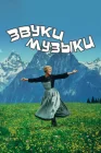  Звуки музыки смотреть онлайн (1965) 
