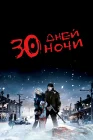  30 дней ночи смотреть онлайн (2007) 