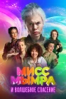  Мисс Мымра и волшебное спасение смотреть онлайн (2024) 
