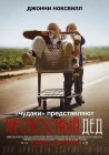  Несносный дед смотреть онлайн (2013) 