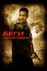  Беги без оглядки смотреть онлайн (2005) 