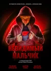  Невидимый мальчик смотреть онлайн (2014) 