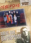  Северяне смотреть онлайн (1992) 