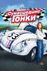  Сумасшедшие гонки смотреть онлайн (2005) 