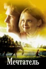  Мечтатель смотреть онлайн (2005) 