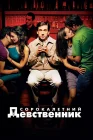 Сорокалетний девственник смотреть онлайн (2005) 
