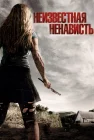  Неизвестная ненависть смотреть онлайн (2015) 