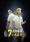  7 дней в аду смотреть онлайн (2015) 