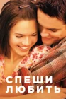  Спеши любить смотреть онлайн (2002) 