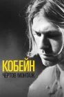  Кобейн: Чёртов монтаж смотреть онлайн (2015) 