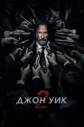  Джон Уик 2 смотреть онлайн (2017) 