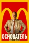  Основатель смотреть онлайн (2016) 