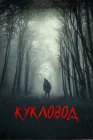  Кукловод смотреть онлайн (2018) 