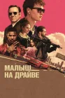  Малыш на драйве смотреть онлайн (2017) 