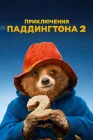  Приключения Паддингтона 2 смотреть онлайн (2017) 