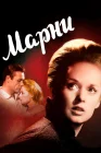  Марни смотреть онлайн (1964) 