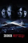  Звонок мертвецу смотреть онлайн (2018) 