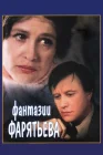  Фантазии Фарятьева смотреть онлайн (1979) 